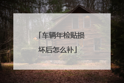 车辆年检贴损坏后怎么补