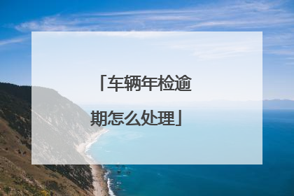 车辆年检逾期怎么处理