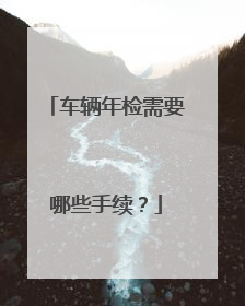 车辆年检需要哪些手续？