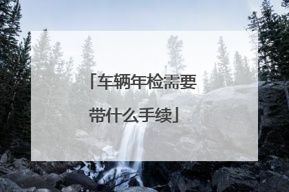 车辆年检需要带什么手续