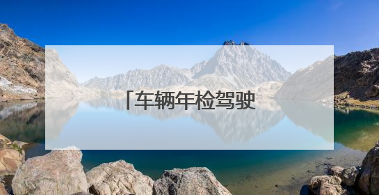 车辆年检驾驶证需满分吗？