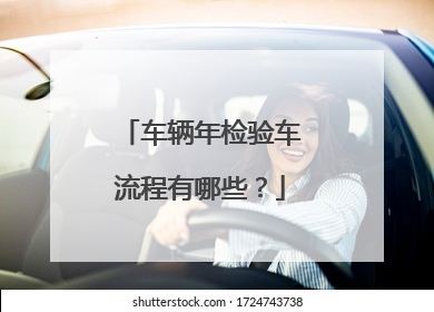 车辆年检验车流程有哪些？
