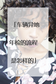 车辆异地年检的流程是怎样的