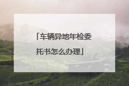 车辆异地年检委托书怎么办理