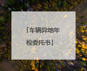 车辆异地年检委托书