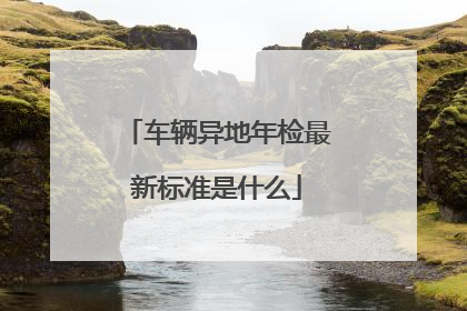 车辆异地年检最新标准是什么