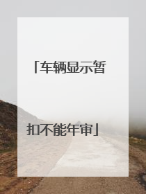 车辆显示暂扣不能年审