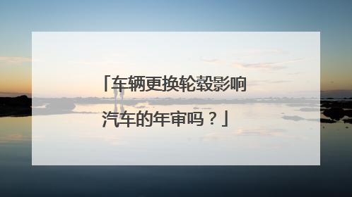 车辆更换轮毂影响汽车的年审吗？