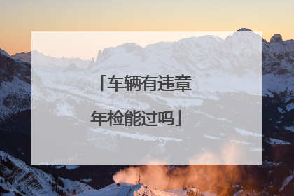 车辆有违章年检能过吗