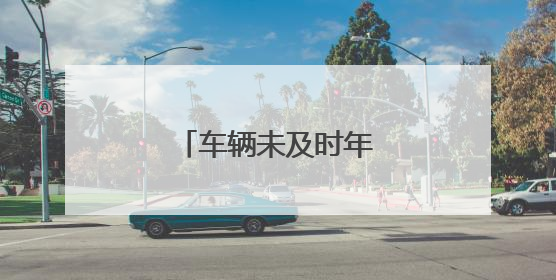 车辆未及时年检会处罚吗