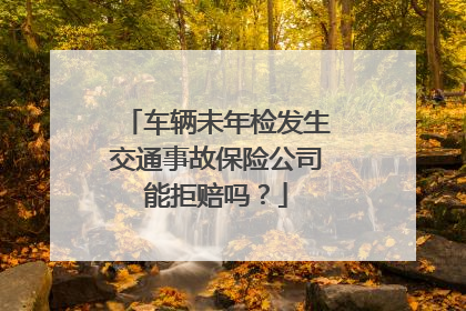车辆未年检发生交通事故保险公司能拒赔吗？