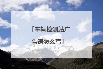 车辆检测站广告语怎么写