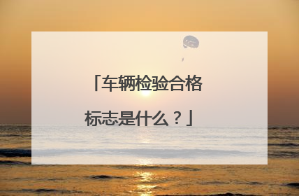 车辆检验合格标志是什么？