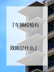 车辆检验有效期是什么