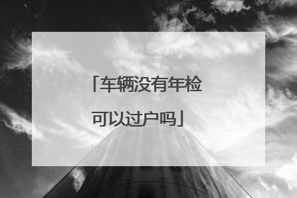 车辆没有年检可以过户吗