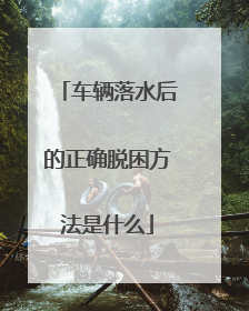 车辆落水后的正确脱困方法是什么