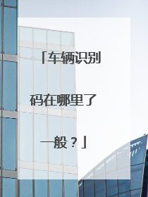 车辆识别码在哪里了一般？