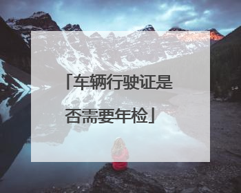 车辆行驶证是否需要年检