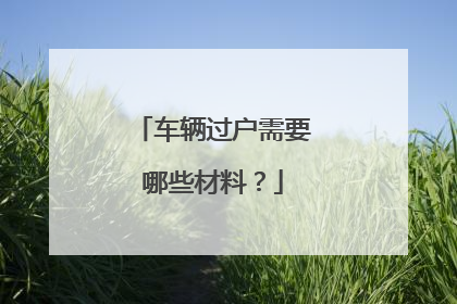 车辆过户需要哪些材料？