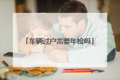 车辆过户需要年检吗