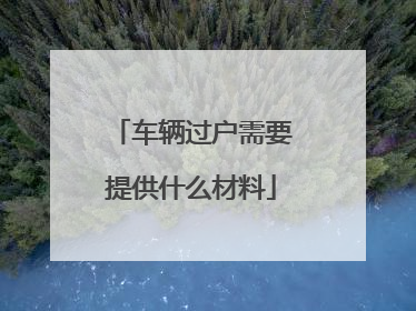 车辆过户需要提供什么材料
