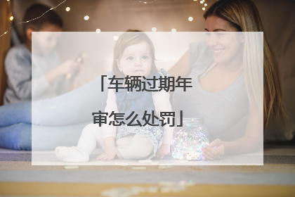 车辆过期年审怎么处罚