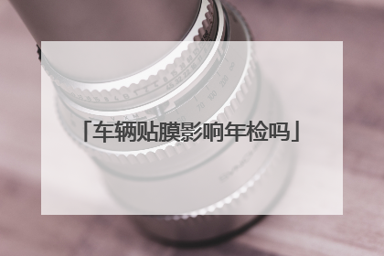 车辆贴膜影响年检吗