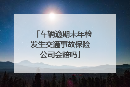车辆逾期未年检发生交通事故保险公司会赔吗