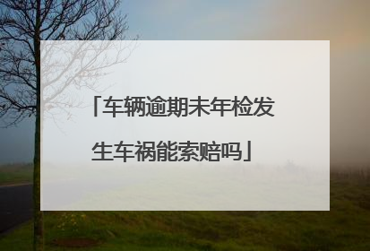 车辆逾期未年检发生车祸能索赔吗