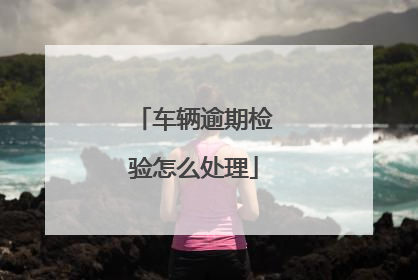 车辆逾期检验怎么处理