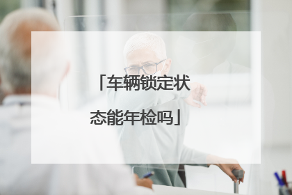 车辆锁定状态能年检吗