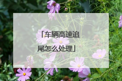车辆高速追尾怎么处理
