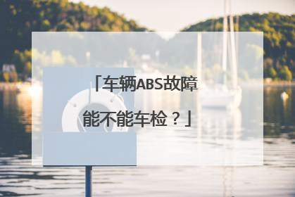 车辆ABS故障能不能车检？