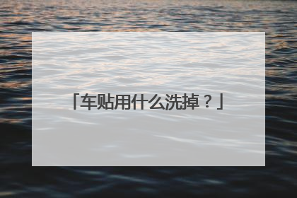 车贴用什么洗掉？