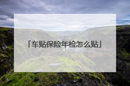 车贴保险年检怎么贴