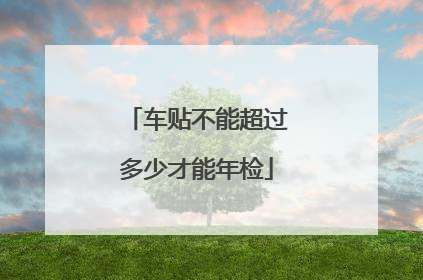 车贴不能超过多少才能年检