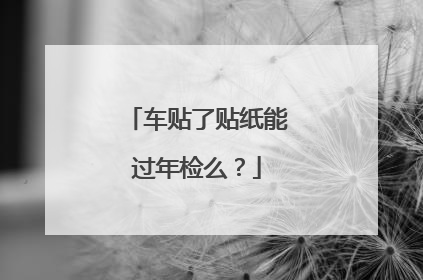 车贴了贴纸能过年检么？