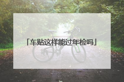 车贴这样能过年检吗