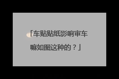 车贴贴纸影响审车嘛如图这种的？