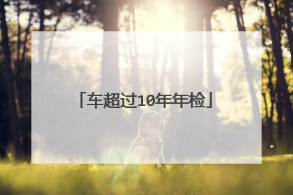 车超过10年年检