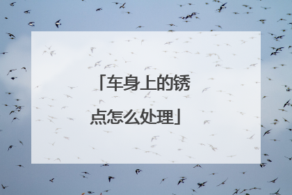 车身上的锈点怎么处理