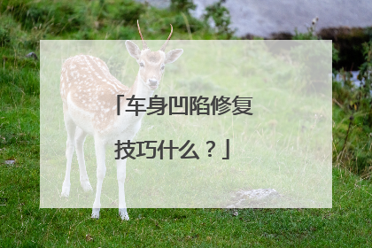 车身凹陷修复技巧什么？