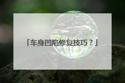 车身凹陷修复技巧？