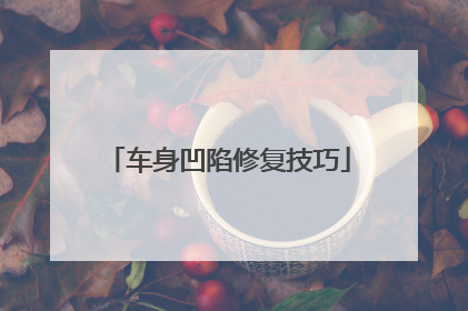 车身凹陷修复技巧