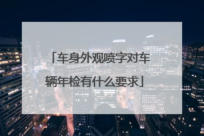 车身外观喷字对车辆年检有什么要求
