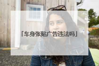 车身张贴广告违法吗