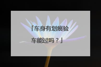 车身有划痕验车能过吗？