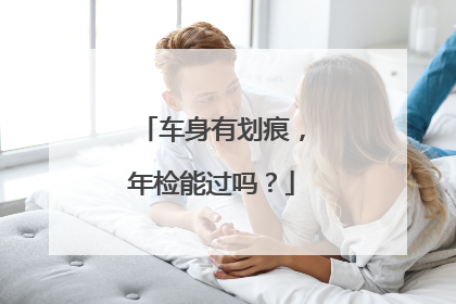 车身有划痕，年检能过吗？