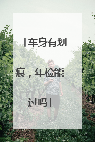 车身有划痕，年检能过吗