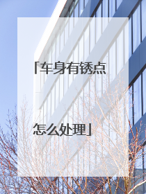 车身有锈点怎么处理